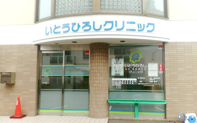 いとうひろし内科・糖尿病内科クリニック外観.jpg