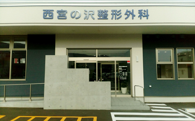西宮の沢整形外科　外観1s.png