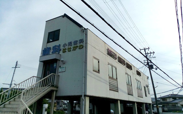 はせがわ歯科・小児歯科医院外観s.jpg