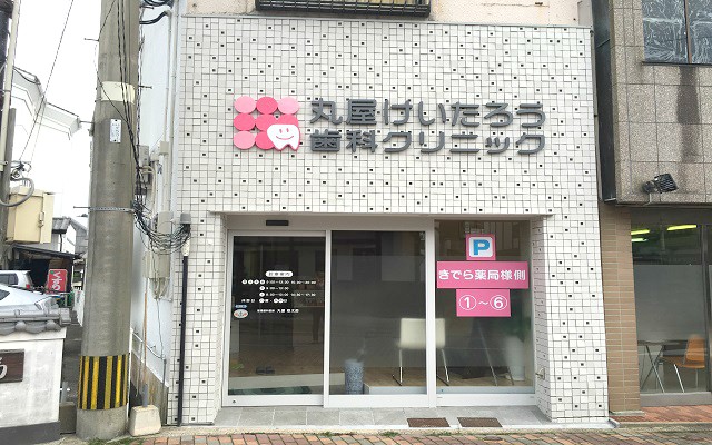 丸屋けいたろう歯科外観修正.jpg