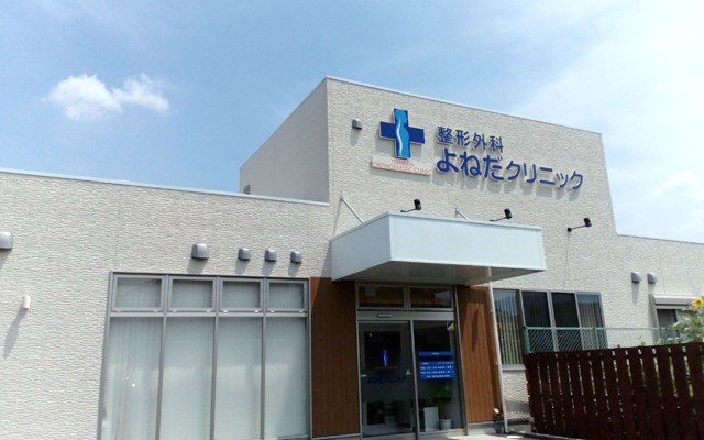 整形外科よねだクリニック外.jpg
