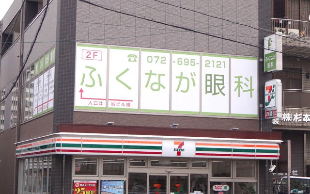 ふくなが眼科外観1.jpg