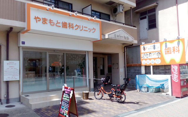 やまもと歯科クリニック　外観.jpg