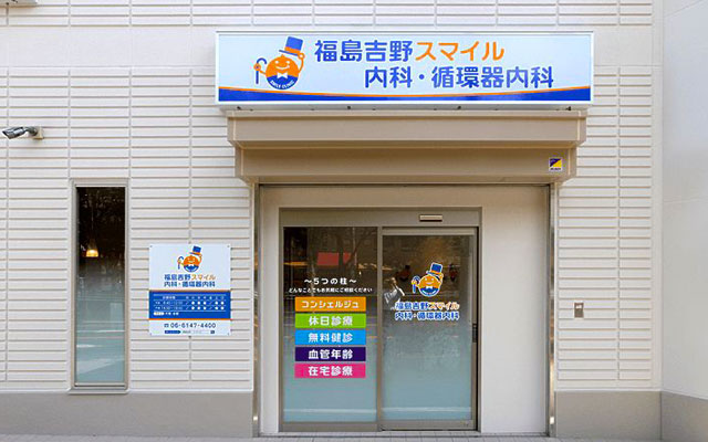 福島吉野スマイル内科・循環器内科　外観.jpg