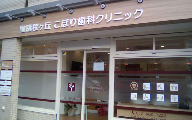こぼり歯科クリニック　外観s.png