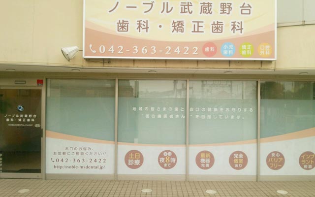 ノーブル武蔵野台歯科矯正歯科　外観.jpg