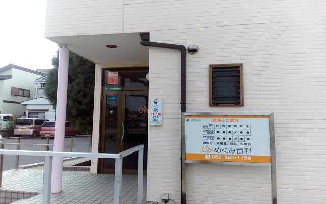 めぐみ歯科外観修正.jpg