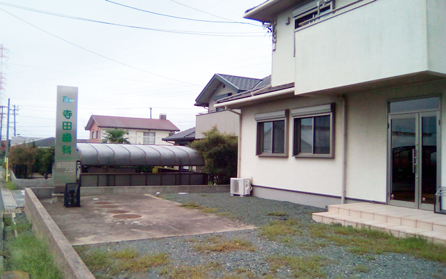 寺田歯科　外観s.png