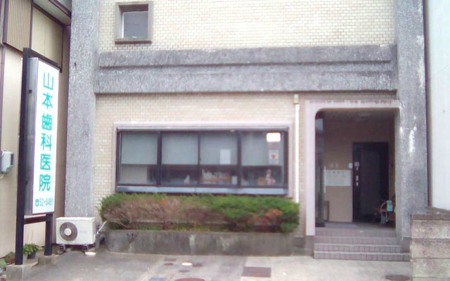 山本歯科医院外観.jpg