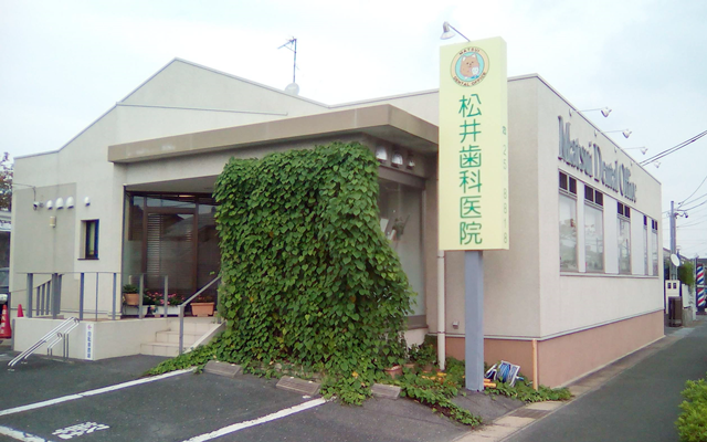 松井歯科医院　外観s.png