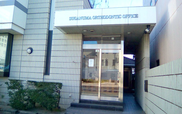 菅沼矯正歯科　外観修正.jpg