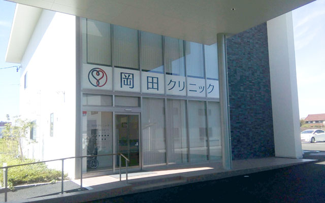 クリニック 岡田