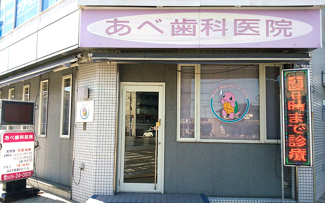 あべ歯科様　外観.jpg