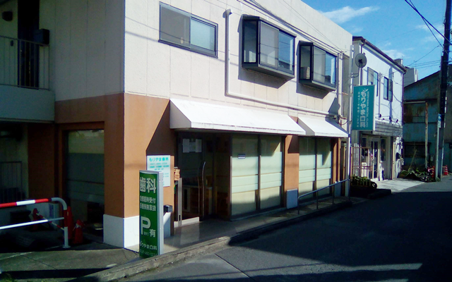 もりやま歯科　外観S.png
