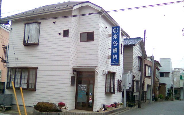米谷歯科院外観1.jpg