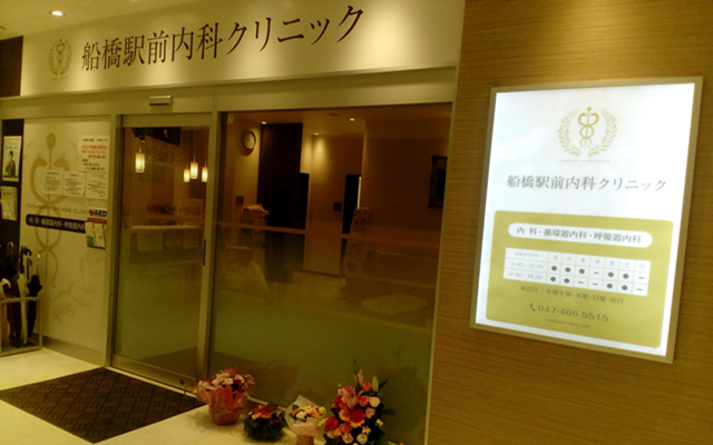 船橋駅前内科クリニック　外観s.png