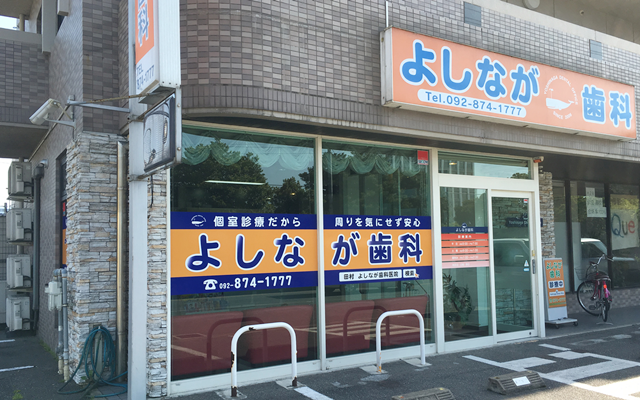 よしなが歯科医院　外観　修正.png