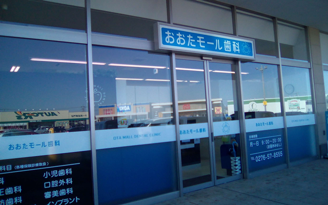 【912】おおたモール歯科 外観　修正.png