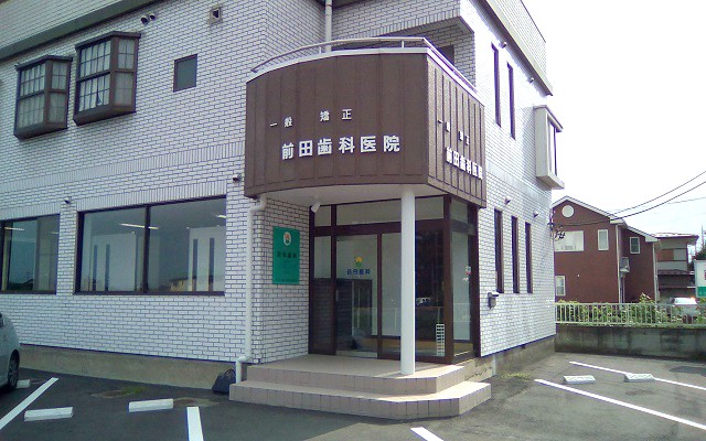 前田歯科医院外観.jpg