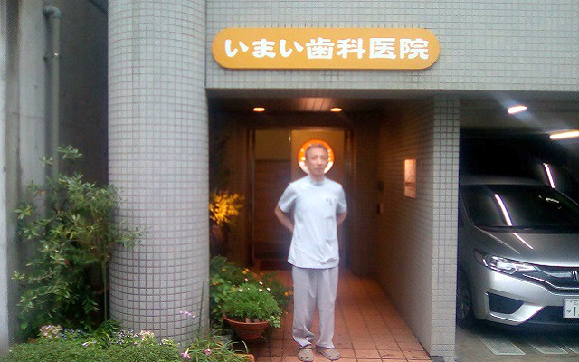 いまい歯科医院外観.jpg