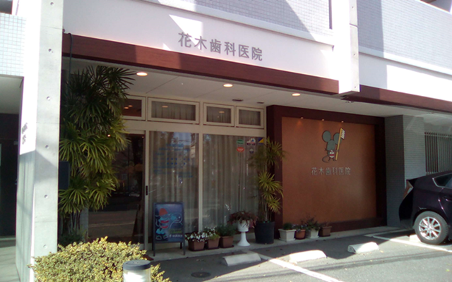 花木歯科医院　外観 修正.png