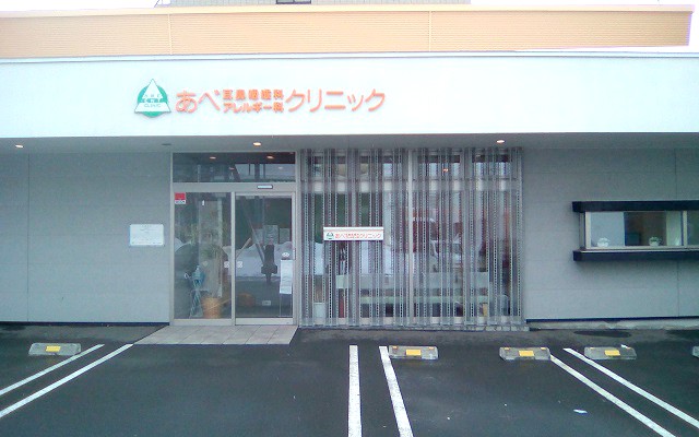 【940】あべ耳鼻咽喉科アレルギークリニック外観.jpg