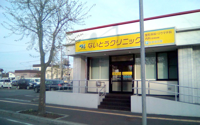 ないとうクリニック外観s.jpg