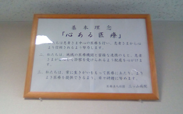 三ツ山病院　理念s.png