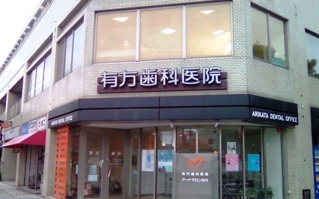 ★有方歯科医院-外観 加工済み.jpg