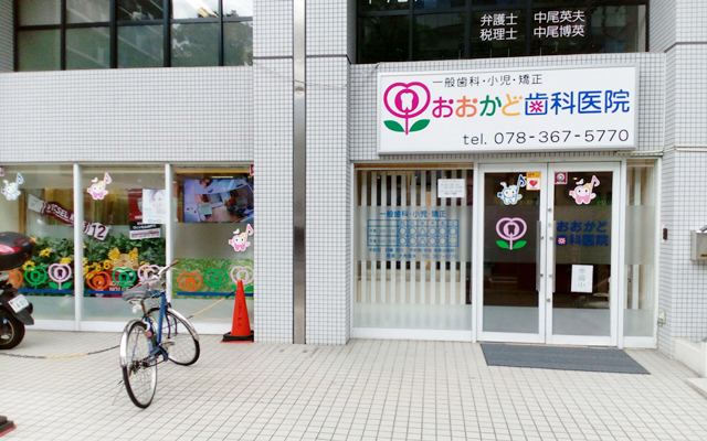 おおかど歯科 外観6s.png