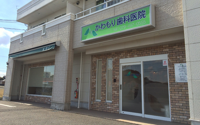 かわもり歯科外観.jpg