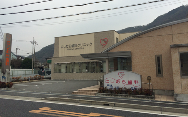 にしむら歯科クリニック　外観　修正.png