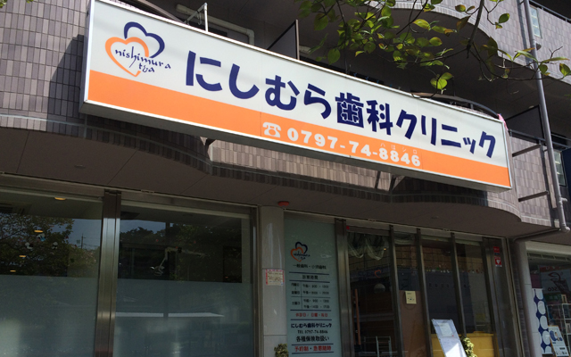 にしむら歯科クリニック-外観(加工済み）.jpg