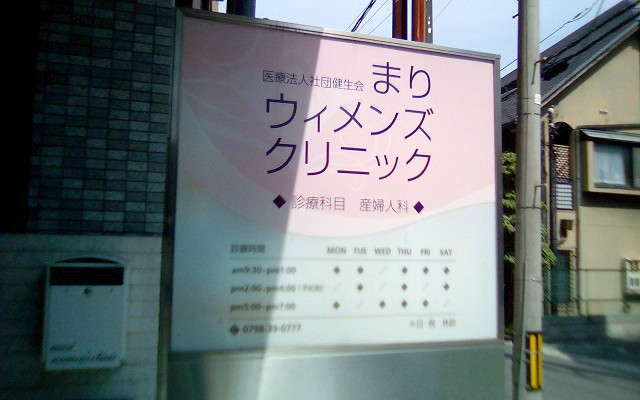 まりウィメンズクリニック外観s.jpg