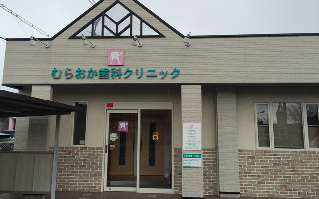 むらおか歯科クリニック　外観　修正.png