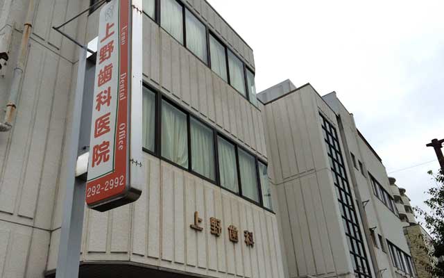 上野歯科医院外観.jpg