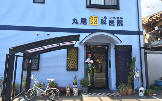 丸尾歯科医院　外観　修正.png