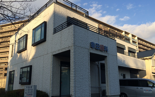 幸田歯科医院　外観　修正.png