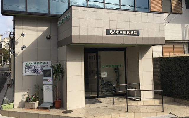木戸整形外科　外観 修正.png