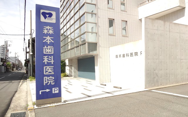 森本歯科医院外観s.jpg