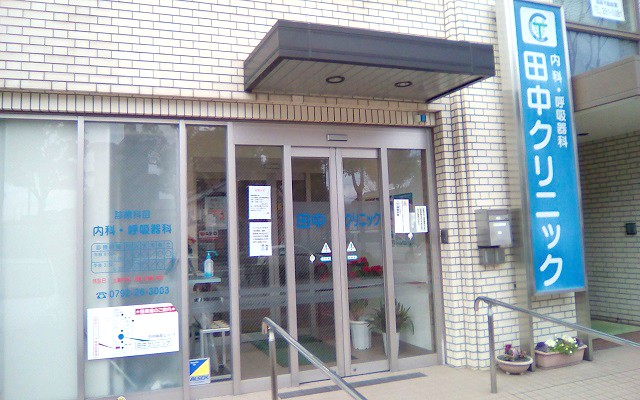 田中クリニック外観.jpg