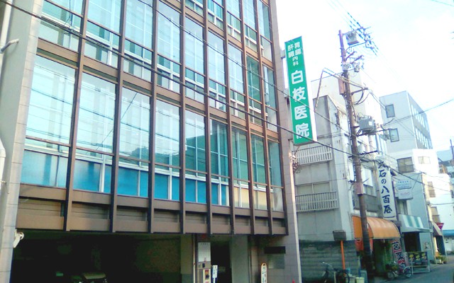 白枝医院外観.jpg