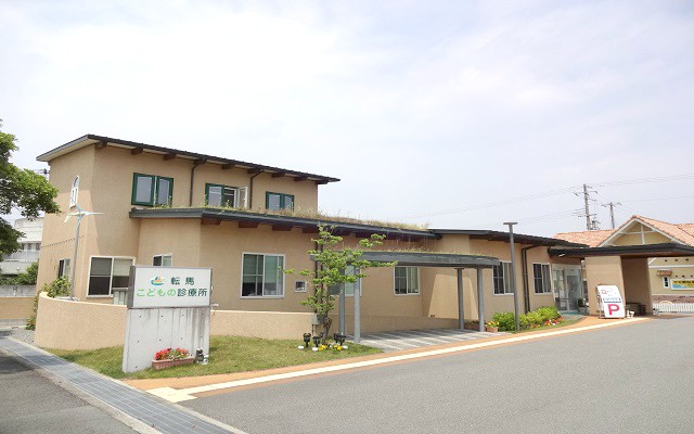 転馬こどもの診療所外観s.jpg