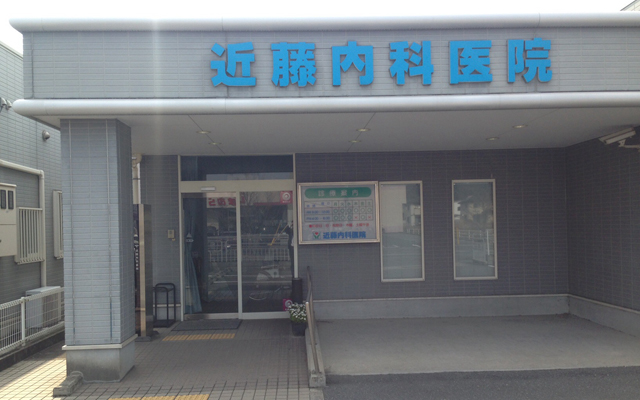 近藤内科医院外観.jpg