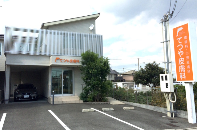 てつや皮膚科 一般皮膚科 小児皮膚科 西飾磨駅 飾磨区英賀清水町3 1 2 電話番号 079 280 30 病院まちねっと てつや皮膚科
