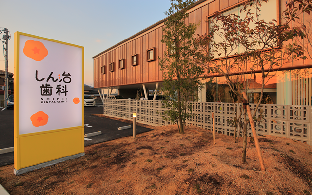 しん治歯科医院外観　修正.png