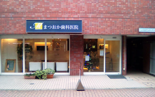 まつおか歯科医院　外観　修正.png