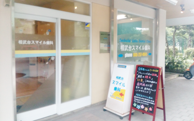 相武台スマイル歯科　外観syuusei.png