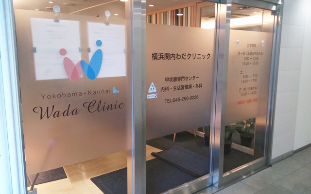 横浜関内わだクリニック 内科 外科 甲状腺専門 伊勢佐木長者町駅 羽衣町2 7 4 ダイワロイネットホテル横浜関内 2f 電話番号 045 250 0226 病院まちねっと 横浜関内わだクリニック 横浜関内わだクリニック 内科 外科 甲状腺専門 伊勢佐木長者町駅 羽衣町2 7 4 ダイワロイネットホテル横浜関内 2f 電話番号 045 250 0226 病院まちねっと 横浜関内わだクリニック