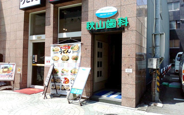 秋山歯科クリニック外観.jpg